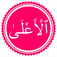 Sura Ala - Sura del Altísimo